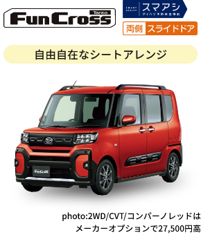 タント ファンクロス